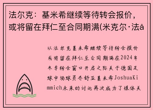 法尔克：基米希继续等待转会报价，或将留在拜仁至合同期满(米克尔·法基内蒂)