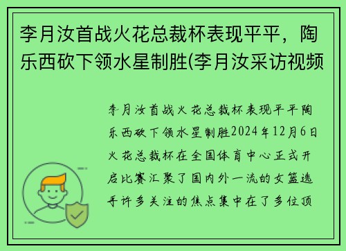 李月汝首战火花总裁杯表现平平，陶乐西砍下领水星制胜(李月汝采访视频)