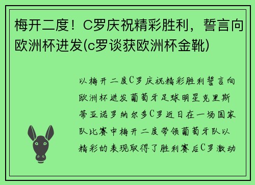 梅开二度！C罗庆祝精彩胜利，誓言向欧洲杯进发(c罗谈获欧洲杯金靴)
