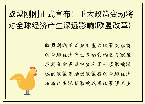 欧盟刚刚正式宣布！重大政策变动将对全球经济产生深远影响(欧盟改革)