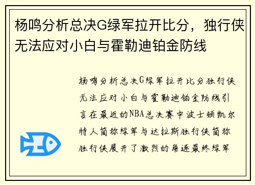 杨鸣分析总决G绿军拉开比分，独行侠无法应对小白与霍勒迪铂金防线