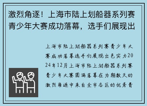 激烈角逐！上海市陆上划船器系列赛青少年大赛成功落幕，选手们展现出色实力