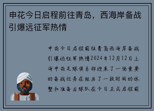 申花今日启程前往青岛，西海岸备战引爆远征军热情