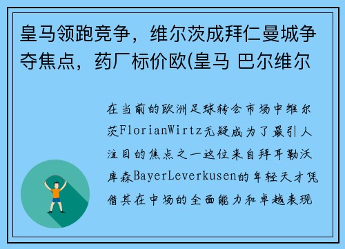 皇马领跑竞争，维尔茨成拜仁曼城争夺焦点，药厂标价欧(皇马 巴尔维尔德)
