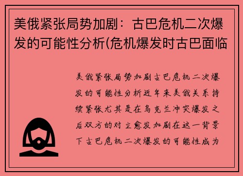 美俄紧张局势加剧：古巴危机二次爆发的可能性分析(危机爆发时古巴面临的形势)