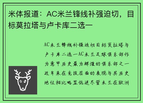 米体报道：AC米兰锋线补强迫切，目标莫拉塔与卢卡库二选一