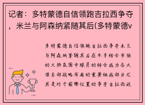 记者：多特蒙德自信领跑吉拉西争夺，米兰与阿森纳紧随其后(多特蒙德vs吉森)