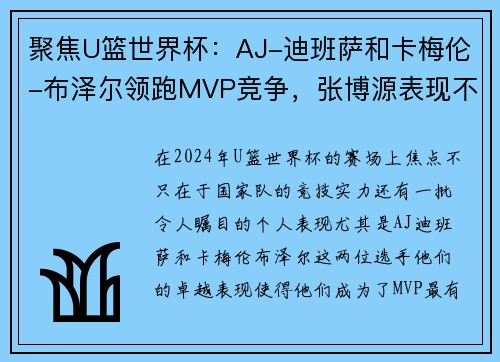 聚焦U篮世界杯：AJ-迪班萨和卡梅伦-布泽尔领跑MVP竞争，张博源表现不容忽视