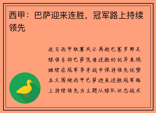 西甲：巴萨迎来连胜，冠军路上持续领先