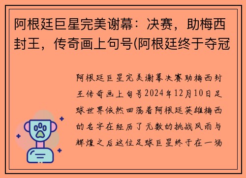 阿根廷巨星完美谢幕：决赛，助梅西封王，传奇画上句号(阿根廷终于夺冠)