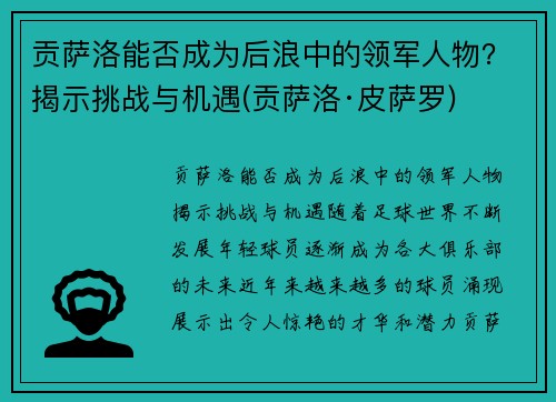贡萨洛能否成为后浪中的领军人物？揭示挑战与机遇(贡萨洛·皮萨罗)