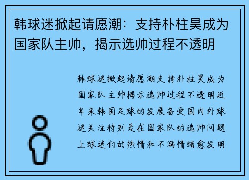 韩球迷掀起请愿潮：支持朴柱昊成为国家队主帅，揭示选帅过程不透明
