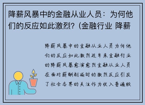 降薪风暴中的金融从业人员：为何他们的反应如此激烈？(金融行业 降薪 信托)