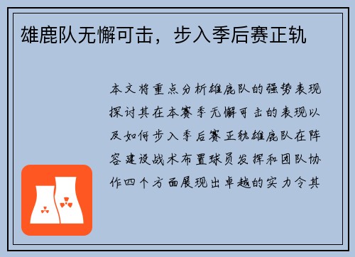 雄鹿队无懈可击，步入季后赛正轨