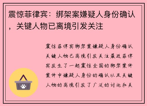 震惊菲律宾：绑架案嫌疑人身份确认，关键人物已离境引发关注