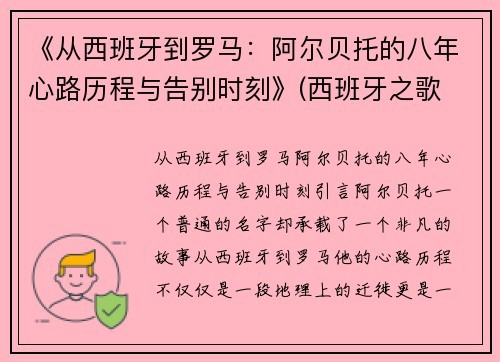 《从西班牙到罗马：阿尔贝托的八年心路历程与告别时刻》(西班牙之歌 阿尔贝尼斯)