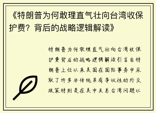 《特朗普为何敢理直气壮向台湾收保护费？背后的战略逻辑解读》