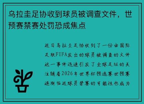 乌拉圭足协收到球员被调查文件，世预赛禁赛处罚恐成焦点