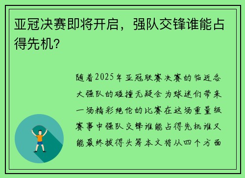 亚冠决赛即将开启，强队交锋谁能占得先机？