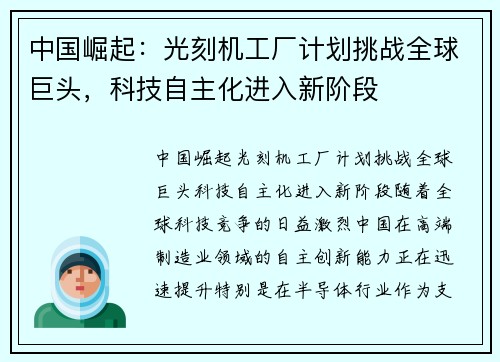 中国崛起：光刻机工厂计划挑战全球巨头，科技自主化进入新阶段