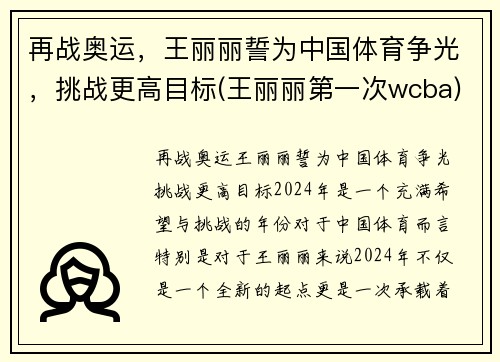 再战奥运，王丽丽誓为中国体育争光，挑战更高目标(王丽丽第一次wcba)