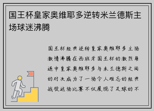 国王杯皇家奥维耶多逆转米兰德斯主场球迷沸腾