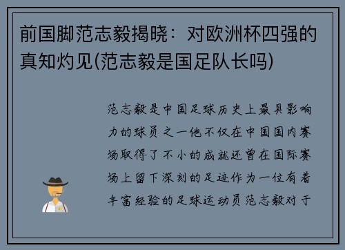 前国脚范志毅揭晓：对欧洲杯四强的真知灼见(范志毅是国足队长吗)