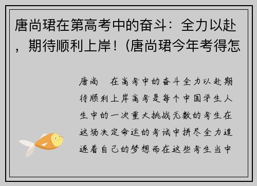 唐尚珺在第高考中的奋斗：全力以赴，期待顺利上岸！(唐尚珺今年考得怎么样)