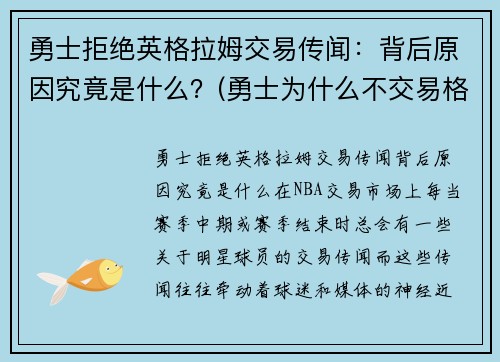 勇士拒绝英格拉姆交易传闻：背后原因究竟是什么？(勇士为什么不交易格林留下杜兰特)