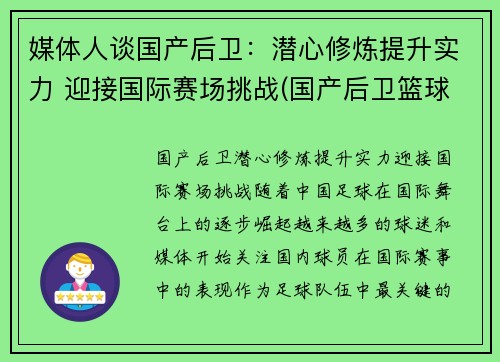 媒体人谈国产后卫：潜心修炼提升实力 迎接国际赛场挑战(国产后卫篮球鞋排行榜2019)