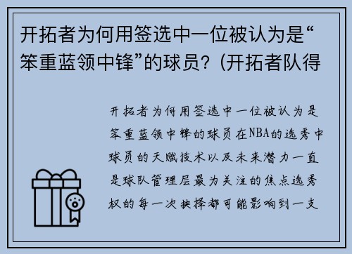 开拓者为何用签选中一位被认为是“笨重蓝领中锋”的球员？(开拓者队得分最高的球员)