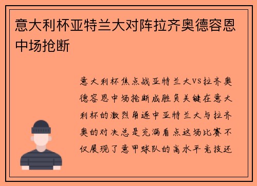 意大利杯亚特兰大对阵拉齐奥德容恩中场抢断