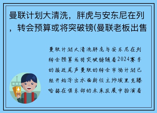 曼联计划大清洗，胖虎与安东尼在列，转会预算或将突破镑(曼联老板出售)