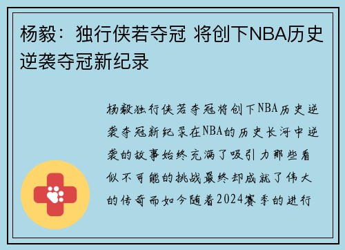 杨毅：独行侠若夺冠 将创下NBA历史逆袭夺冠新纪录