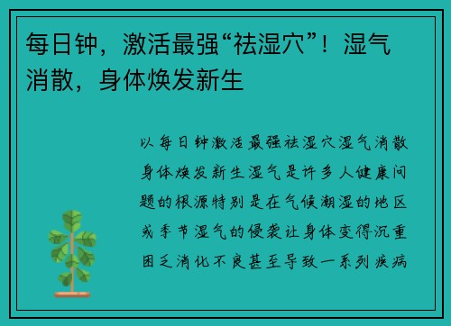 每日钟，激活最强“祛湿穴”！湿气消散，身体焕发新生