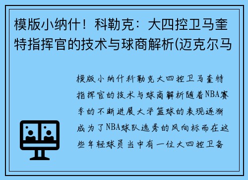 模版小纳什！科勒克：大四控卫马奎特指挥官的技术与球商解析(迈克尔马奎特)