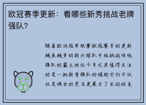 欧冠赛季更新：看哪些新秀挑战老牌强队？