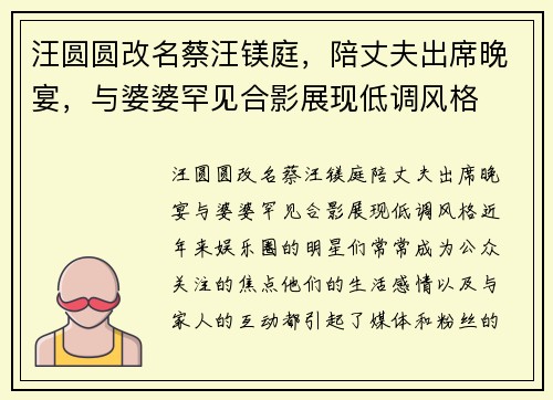 汪圆圆改名蔡汪镁庭，陪丈夫出席晚宴，与婆婆罕见合影展现低调风格