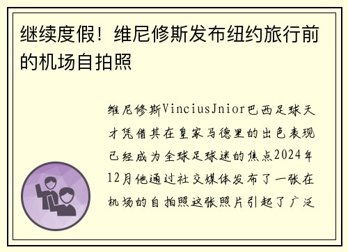 继续度假！维尼修斯发布纽约旅行前的机场自拍照