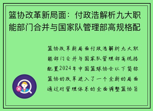 篮协改革新局面：付政浩解析九大职能部门合并与国家队管理部高规格配置