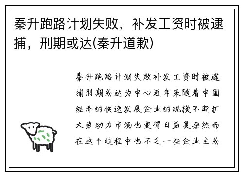 秦升跑路计划失败，补发工资时被逮捕，刑期或达(秦升道歉)