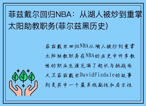 菲兹戴尔回归NBA：从湖人被炒到重掌太阳助教职务(菲尔兹黑历史)