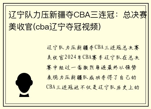 辽宁队力压新疆夺CBA三连冠：总决赛美收官(cba辽宁夺冠视频)