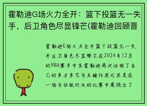 霍勒迪G场火力全开：篮下投篮无一失手，后卫角色尽显锋芒(霍勒迪回顾晋级经历)