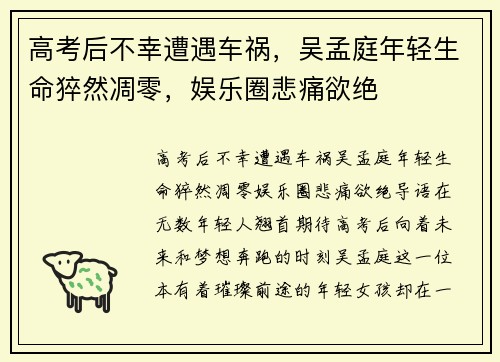 高考后不幸遭遇车祸，吴孟庭年轻生命猝然凋零，娱乐圈悲痛欲绝