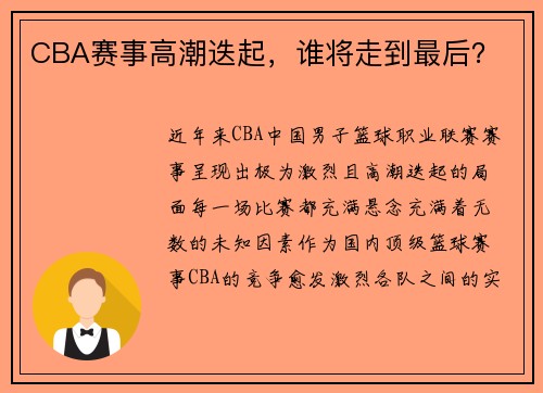 CBA赛事高潮迭起，谁将走到最后？