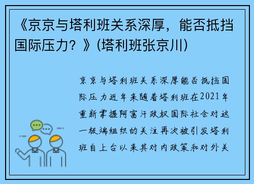 《京京与塔利班关系深厚，能否抵挡国际压力？》(塔利班张京川)