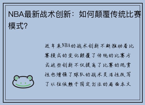 NBA最新战术创新：如何颠覆传统比赛模式？