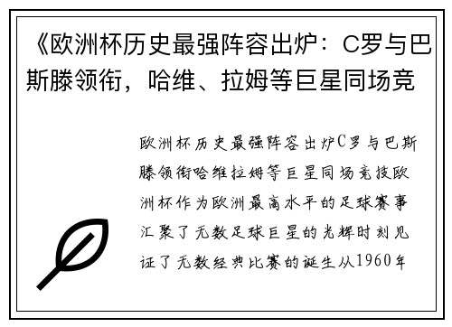 《欧洲杯历史最强阵容出炉：C罗与巴斯滕领衔，哈维、拉姆等巨星同场竞技》