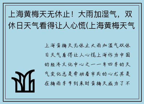 上海黄梅天无休止！大雨加湿气，双休日天气看得让人心慌(上海黄梅天气是几月份2021)